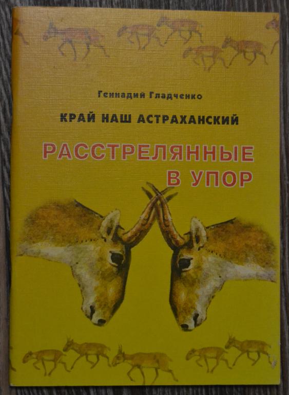 Геннадий Гладченко - Край наш Астраханский - Растреляные в упор - 9