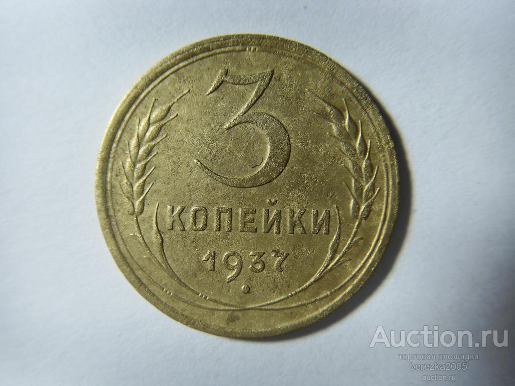 3 копейки 1937 года (А 2389)