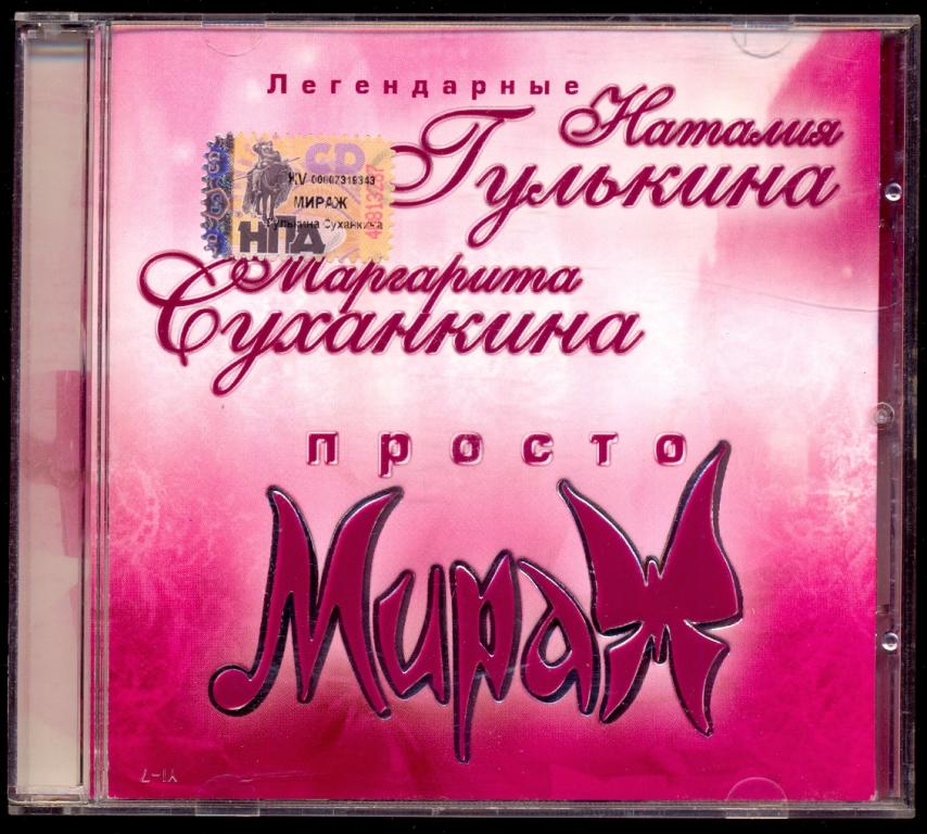 Наталия Гулькина, Маргарита Суханкина ‎– Просто Мираж 2005 Квадро-Диск ‎– KTL05-164 (лот 3)