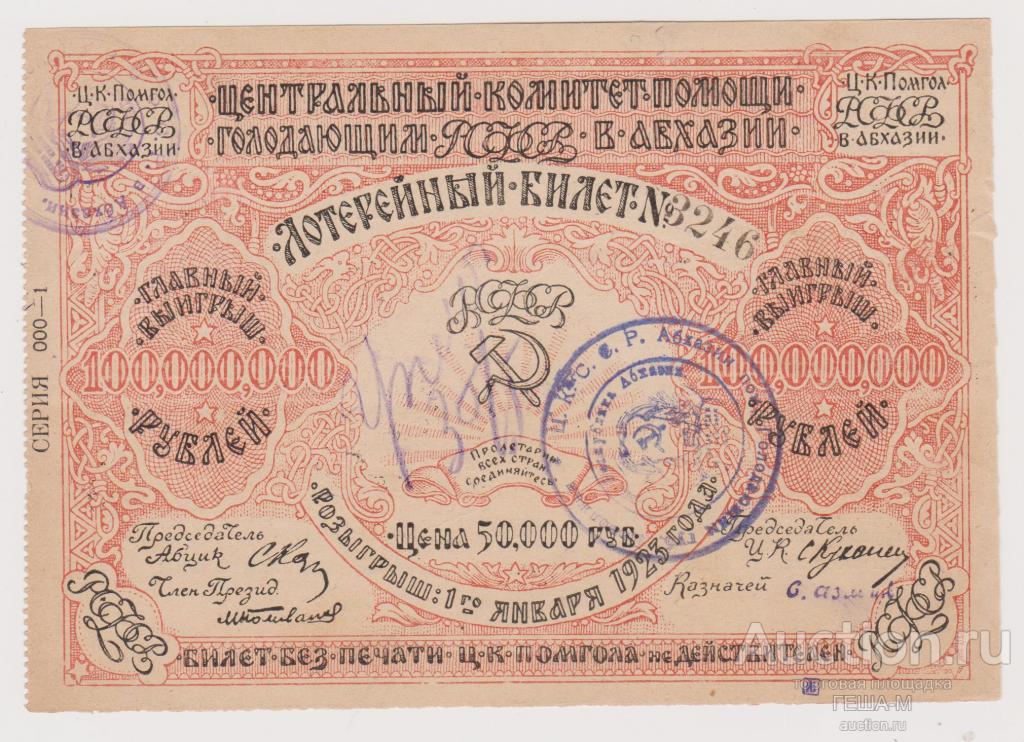 Лотерея Центральный Комитет Помощи Голодающим Абхазии 50000 рублей Две печати надпись уплатить?