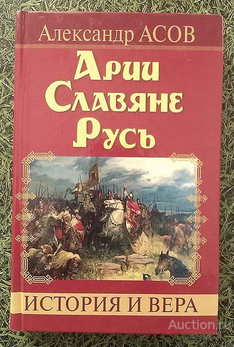 Александр Ассов Арии-Славяне-Русь 2011
