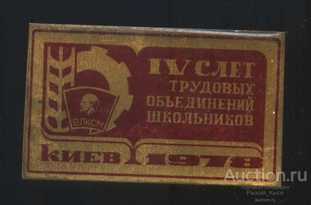 ВЛКСМ. ССО IV слет трудовых объединений школьников Киев 1978г. Тяжелый (044808)