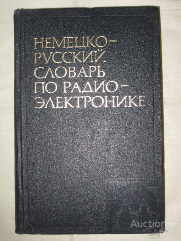 Немецко-Русский словарь по радиоэлектронике. 1979 год.