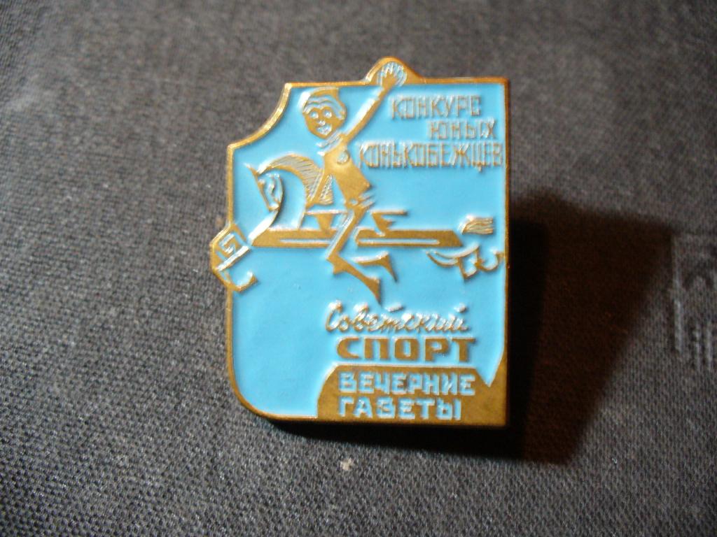 Конкурс юных конькобежцев. Советский спорт. Вечерние газеты. Тяж.