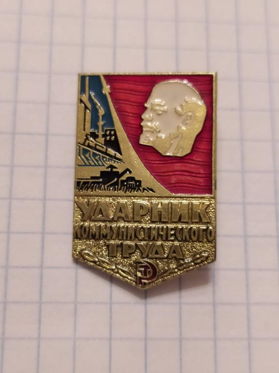 Ударник коммунистического труда Клеймо 212а (ЛЗ)