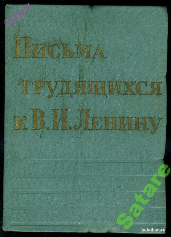 Письма трудяхщихся к В.И.Ленину