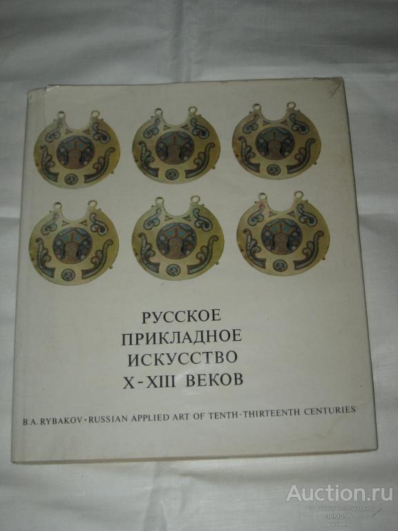 Б.Рыбаков "Русское прикладное искусство 10-13 веков". 1971 год.