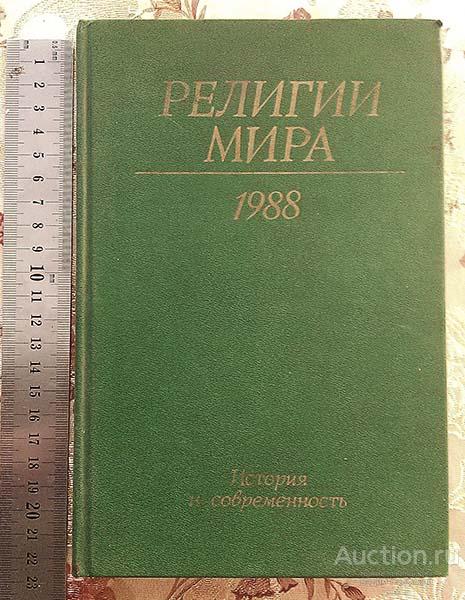 Религии мира 1988 ежегодник