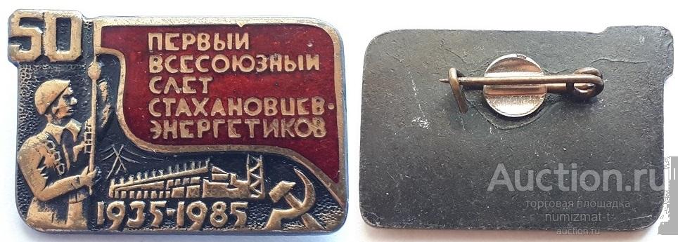 Знак Первый всесоюзный слёт стахановцев энергетиков, 50 лет.