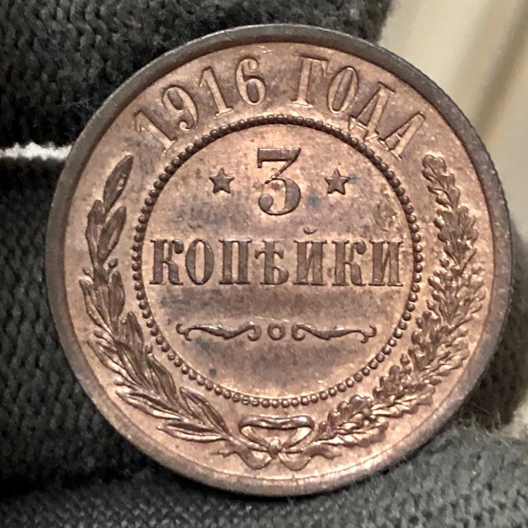 3 копейки 1916 Россия до 1917г., царская медь, НИКОЛАЙ II, РАСПРОДАЖА!