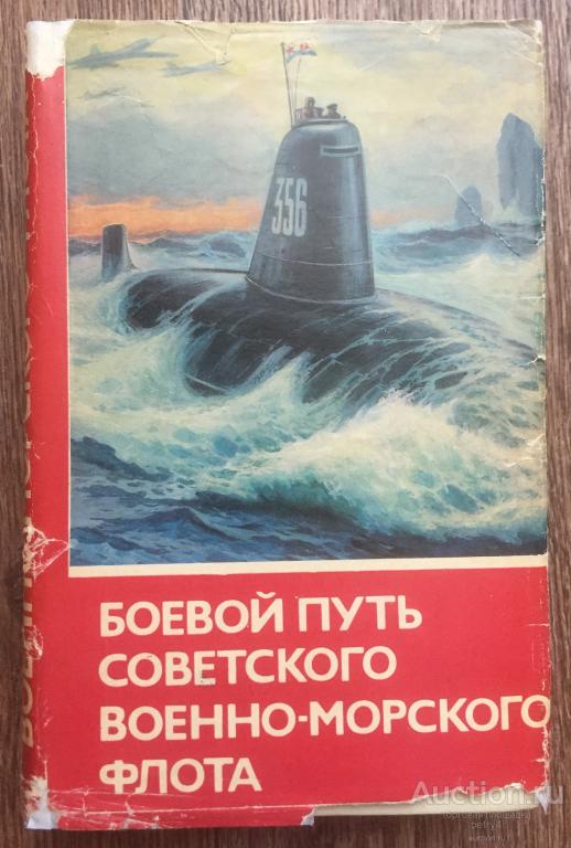 Боевой путь Советского Военно-морского флота