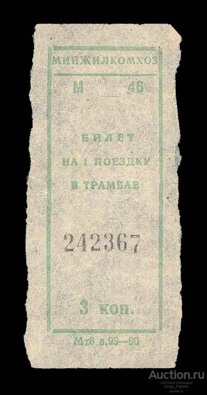 МИНЖИЛКОМХОЗ 3 копейки 1990 Билет на 1 поездку в трамвае Москва aUNC