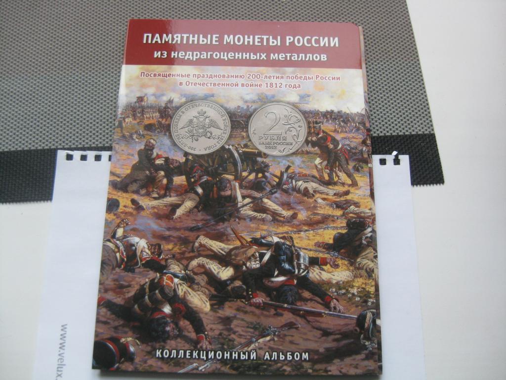 АЛЬБОМ С МОНЕТАМИ 200 ЛЕТ БОРОДИНО,В АЛЬБОМЕ 28 МОНЕТ