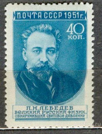 СССР 1951 СК 1551 l ** 2 выпуск малый размер ученые Лебедев растр КВ