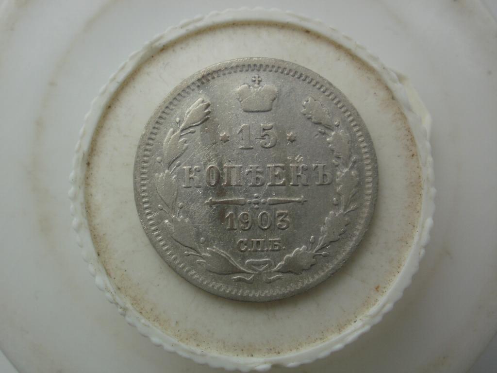 15 копеек  1903 года. Лот № Д-2021