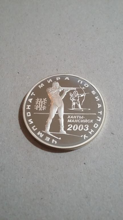 3 руб. 2003 г.    Чемпионат мира по биатлону. Ханты-Мансийск -2003