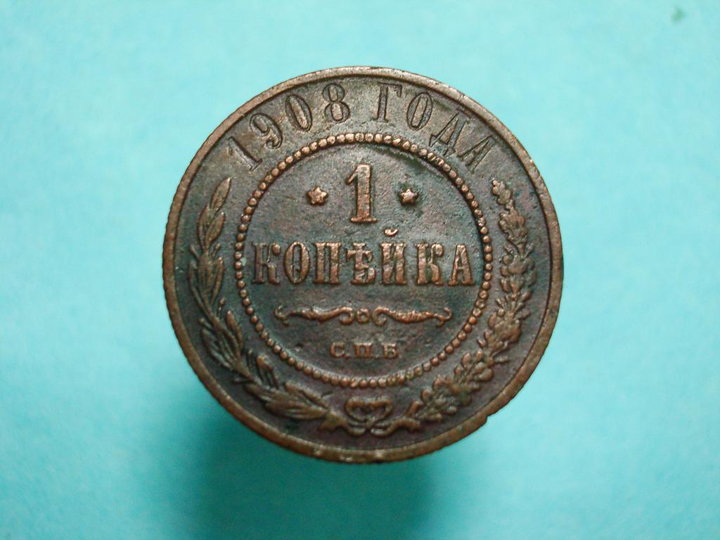 Стоимость Монеты 3 Копейки 1908