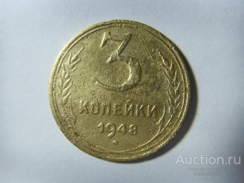3 копейки 1948 года (А 2397)