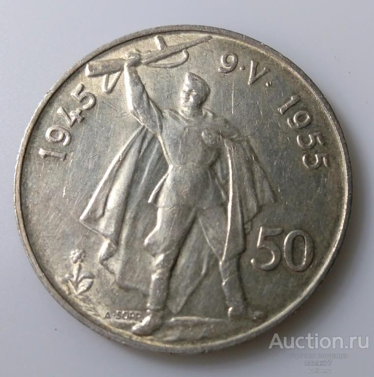 50 КРОН 1955. ЧЕХОСЛОВАКИЯ.  ОСВОБОЖДЕНИЕ ОТ ФАШИЗМА. СЕРЕБРО. РЕДКАЯ. ХОРОШАЯ СОХРАННОСТЬ!
