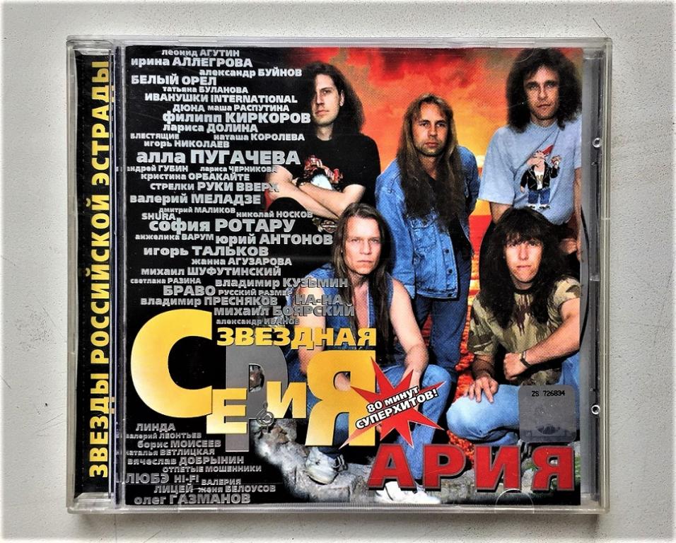 CD. АРИЯ. Звёздная серия. 1999.