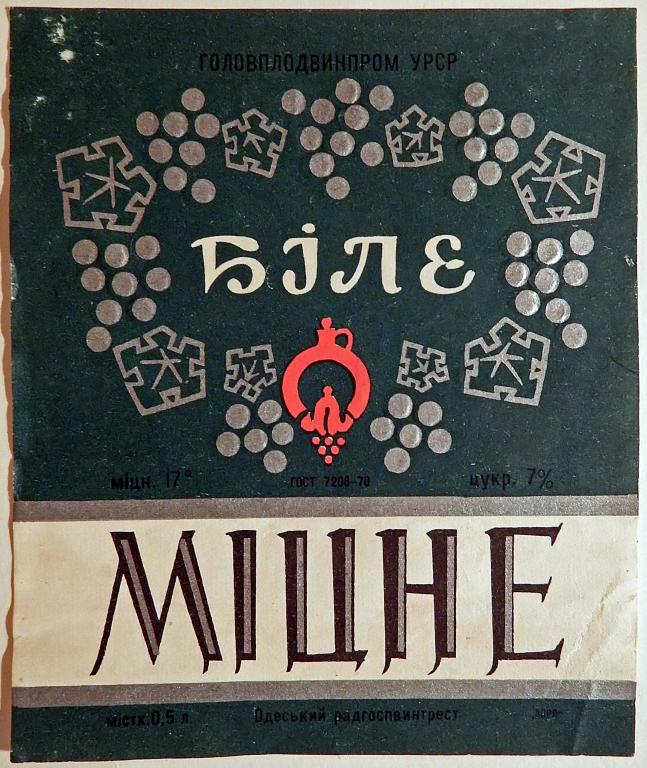 Этикетка. Вино белое крепкое. Одесса. 1973 год