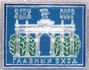 ВДНХ СССР * Главный вход * ЭТПК