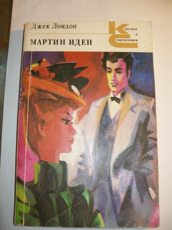 Джек Лондон.Мартин Иден. 1979 г.