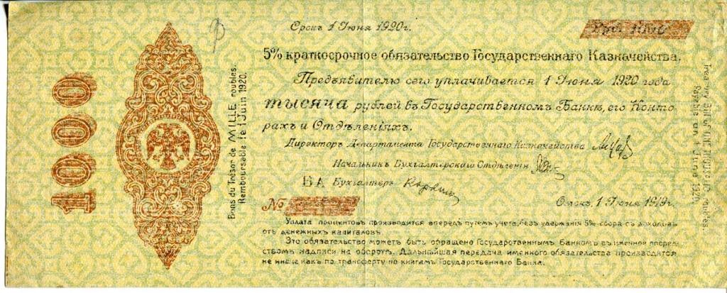 Фальшивый 1000 рублей 1919 г. Колчак.
