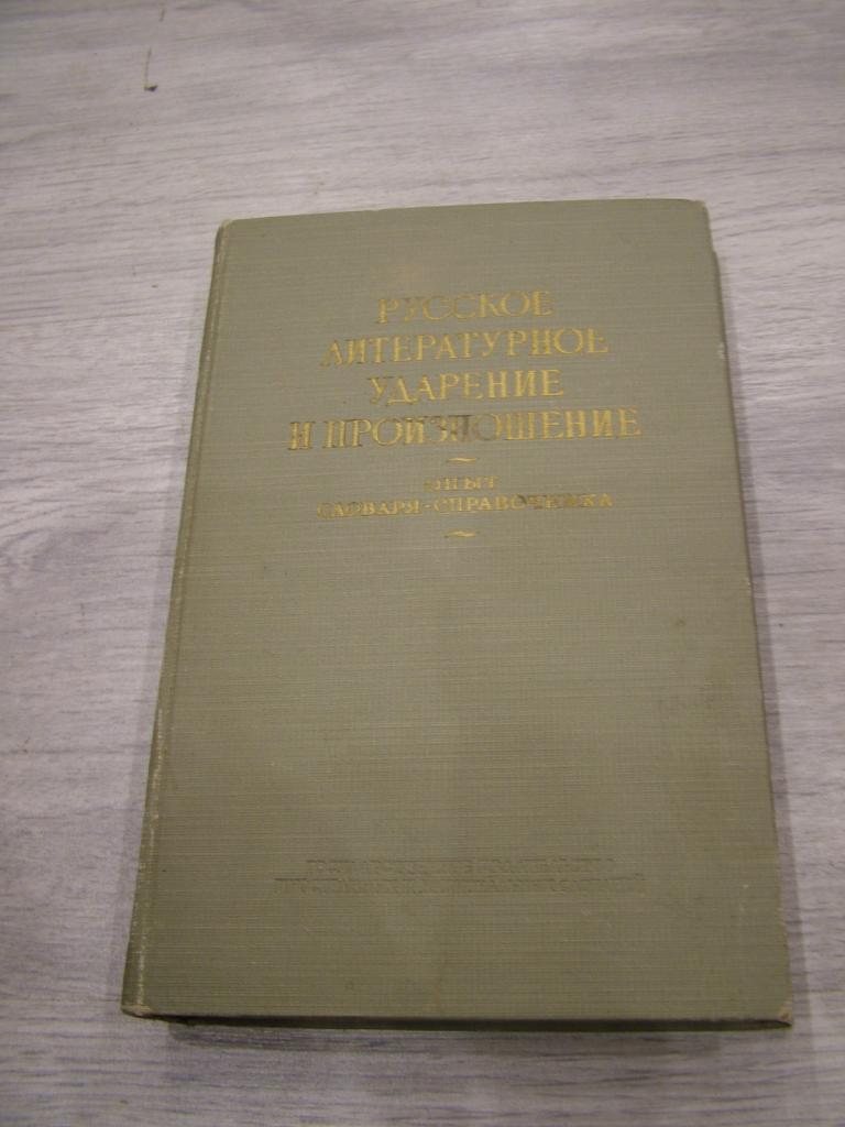 Русское литературное ударение и произношение. Опыт словаря-справочника. Около 50 000 слов.