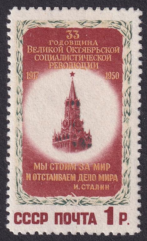 1950г. 33-я годовщина Октябрьской революции. №1488 (Заг.)*
