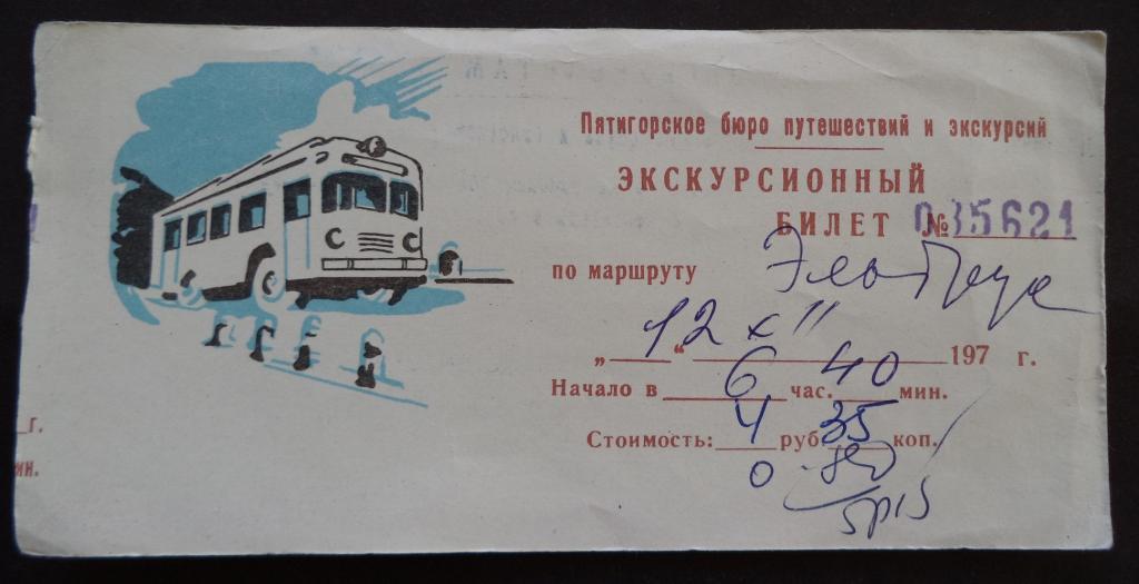 Экскурсионный билет 1970-е годы Пятигорск Эльбрус