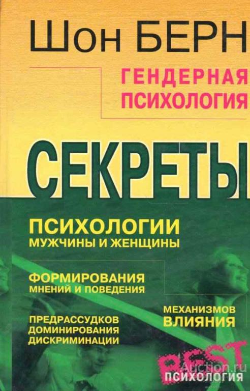 секреты мужской психологии. шон берн гендерная психология. психология про мужиков. психология парней. мужская психология.