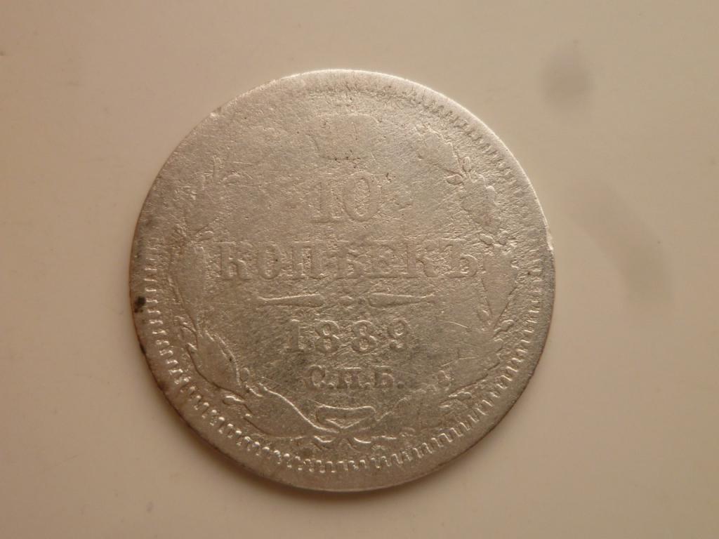 10 копеек 1889 года СПБ АГ. Нечастые! 619