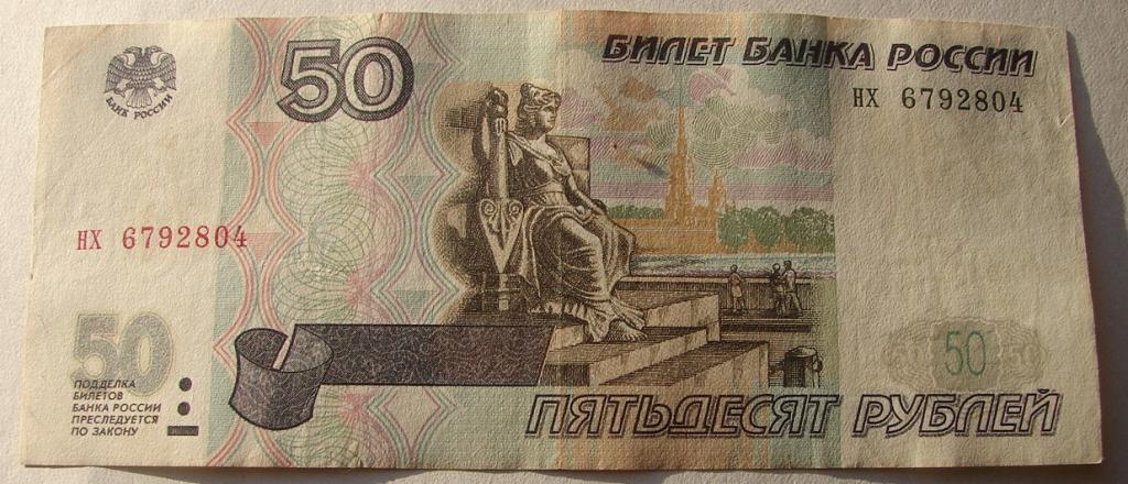 50 рублей уплачено за. 50 Рублей 1997. Билет банка России 50 рублей. 50 Рублей 1997 без модификации. Банкнота 50 рублей 1997 года модификация 2001 год.