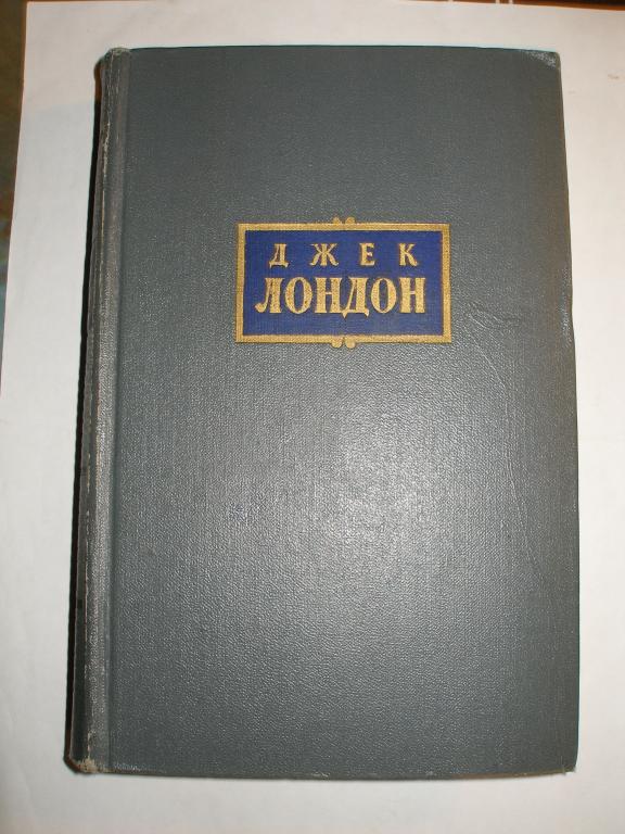 Джек Лондон.Морской волк.Белый клык. Том 4. 1955 г.