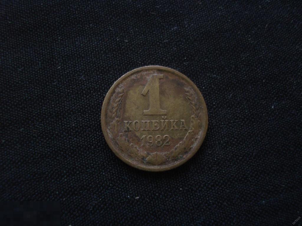 1 копейка 1982 г. не чищенная.
