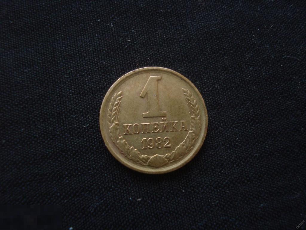 1 копейка 1982 г. не чищенная.