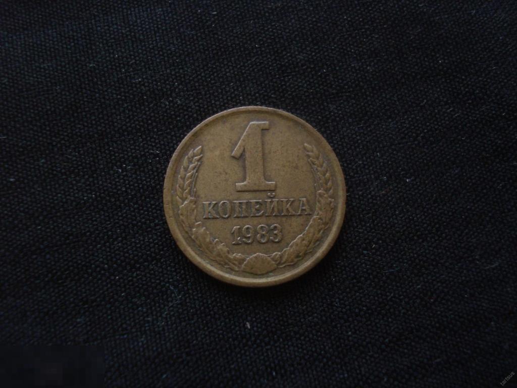 1 копейка 1983г. не чищенная.