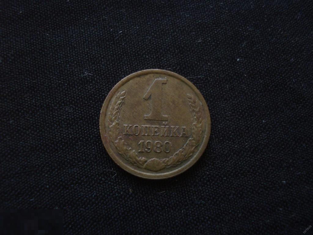 1 копейка 1980 г. не чищенная.