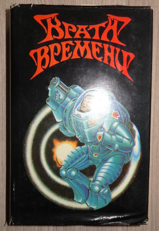 Врата времени. Сборник англо-американской фантастики. 1995 г. Фармер. Сейберхагер Старджон Бредбери