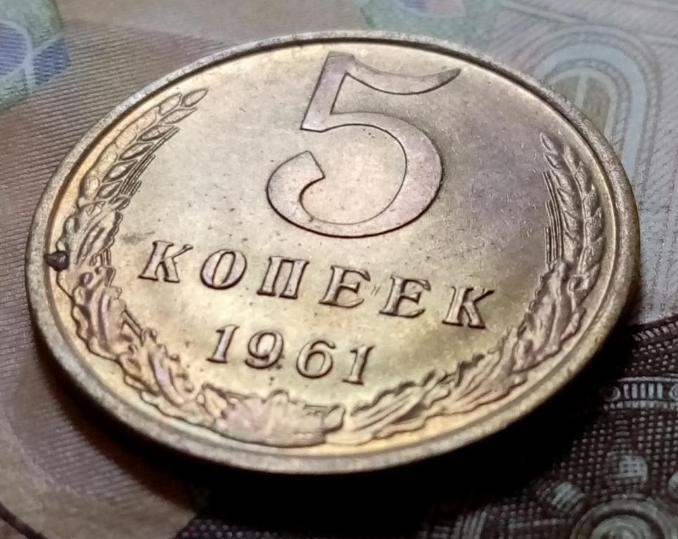 5 копеек 1961 года. AU