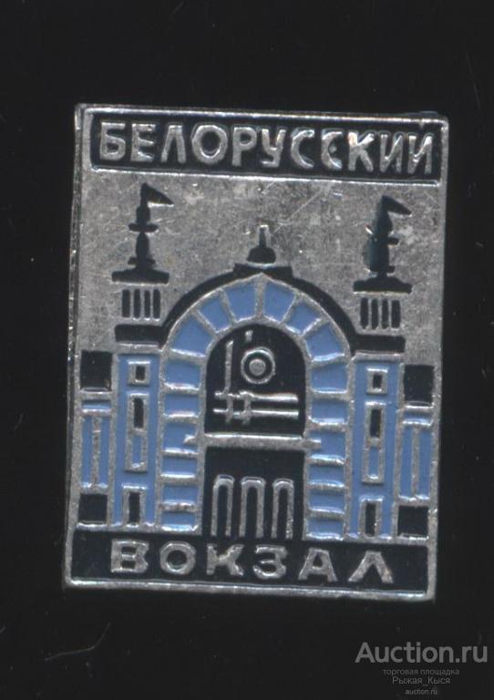 Железная дорога. Белорусский вокзал (017739)