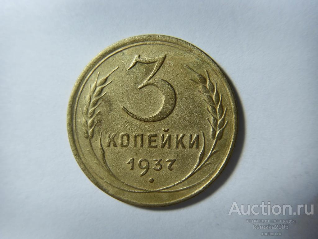3 копейки 1937 года (А 2457)