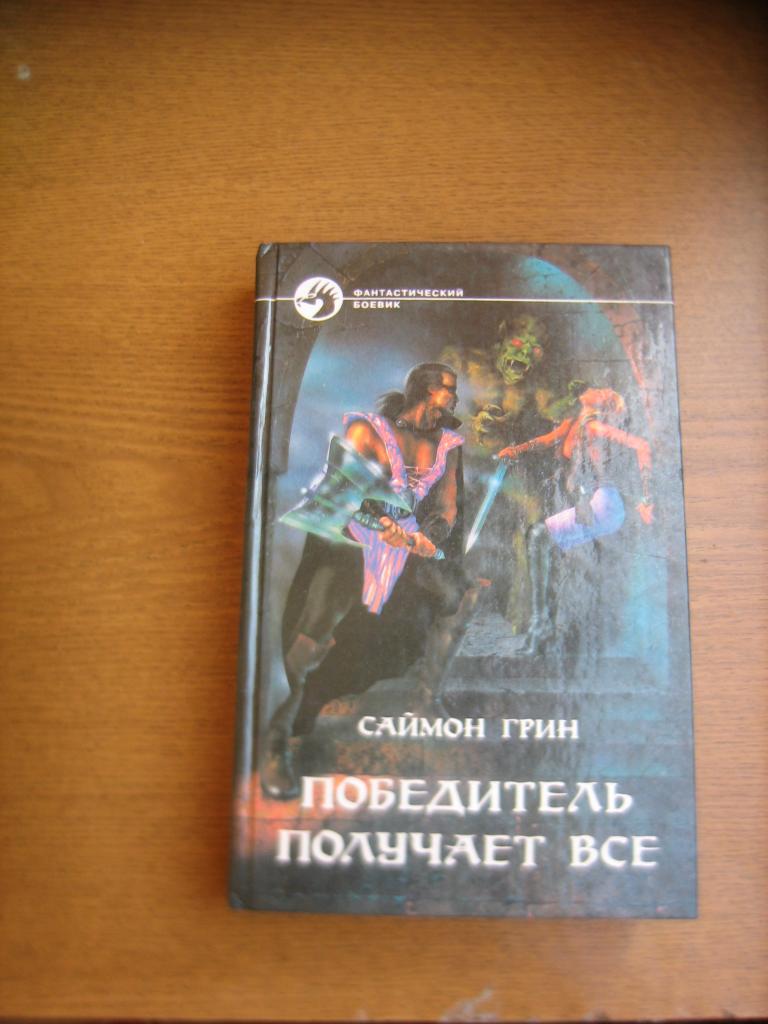 Саймон Грин "Победитель получает все"