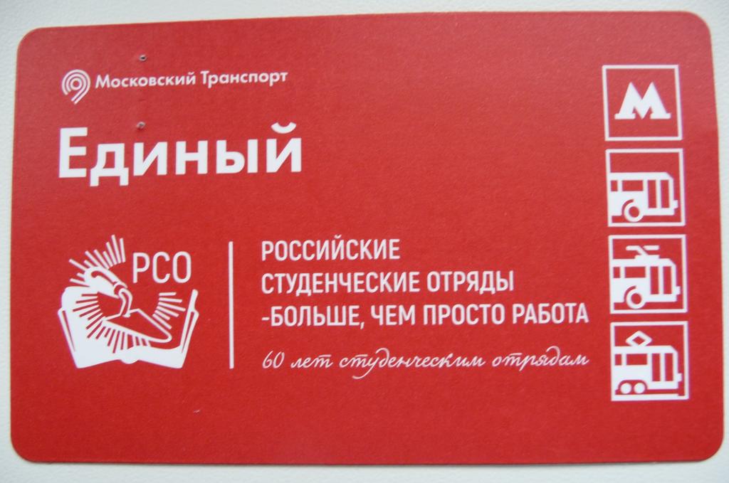 Проездной на метро для школьников. Красный билет метро. Студенческий билет метро Москва.