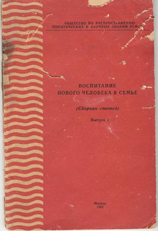Воспитание нового человека в семье