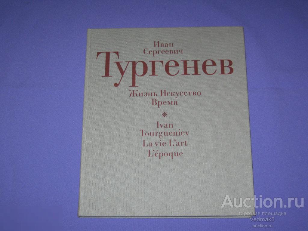 И. С. Тургенев Жизнь Искусство Время 1988 г..
