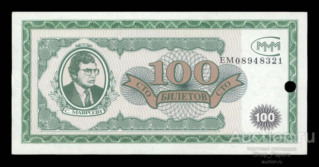 100 билетов МММ Серия - ЕМ - Погашены UNC