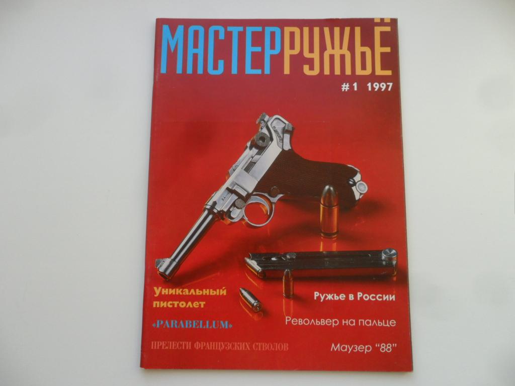 Журнал "Мастер Ружье" № 1 - 1997 г.