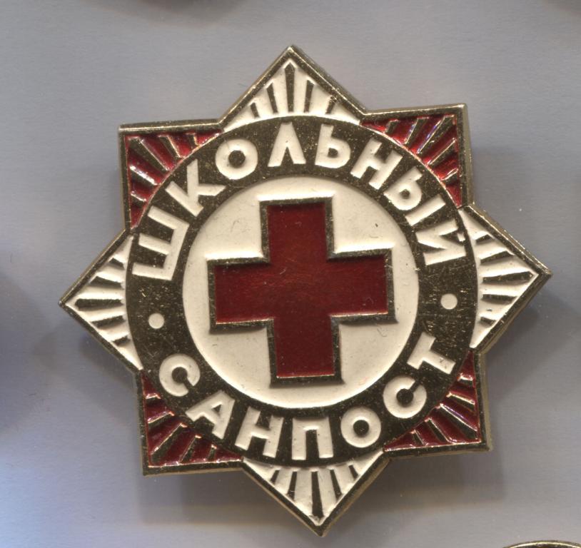 Школьный санпост Красный крест медицина 1